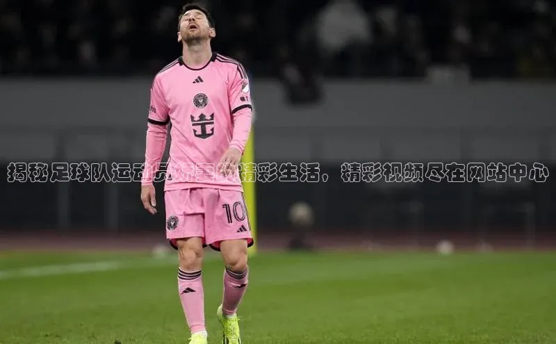 天辰平台测速登录姚记科技揭秘足球队运动员娇妻的精彩生活，精彩视频尽在网站中心