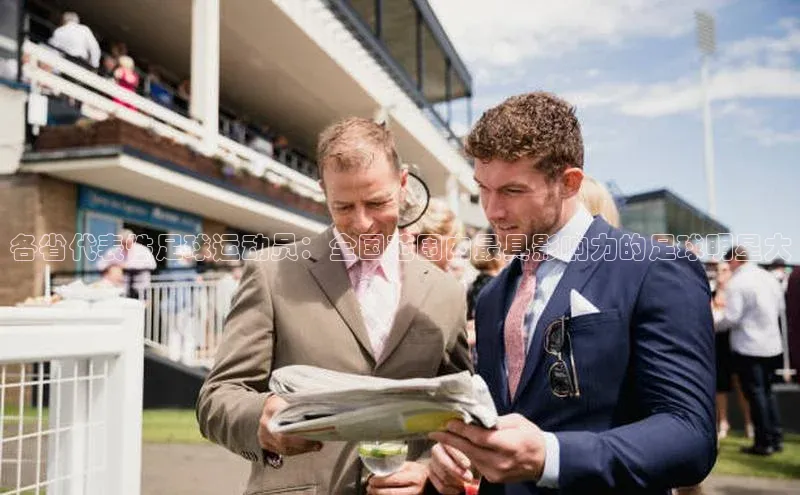 天辰平台在线注册引力传媒各省代表性足球运动员：全国范围内最具影响力的足球明星大