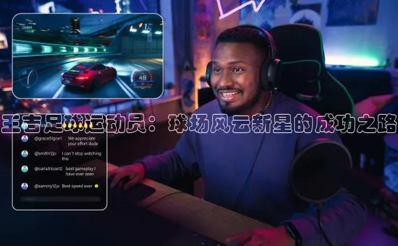 天辰平台在线注册引力传媒王吉足球运动员：球场风云新星的成功之路