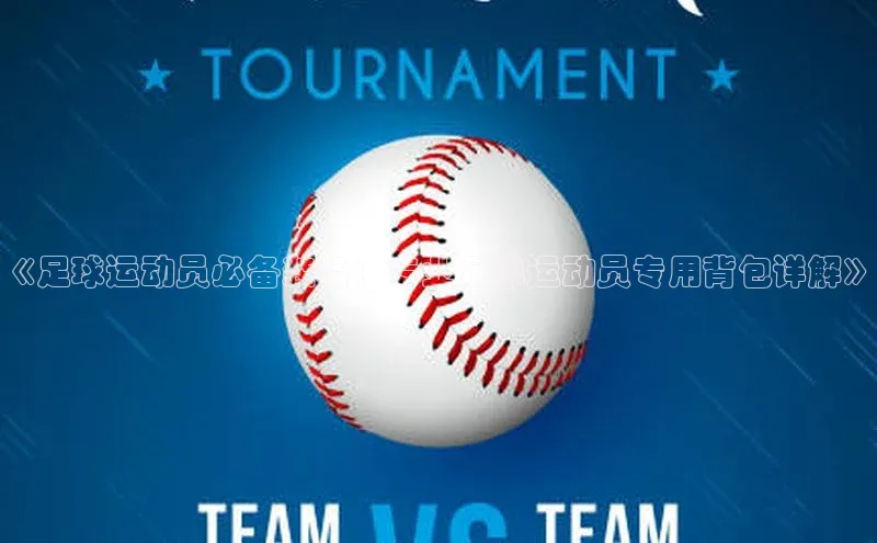 天辰登录连接哇咔哇咔文化《足球运动员必备装备：专业足球运动员专用背包详解》