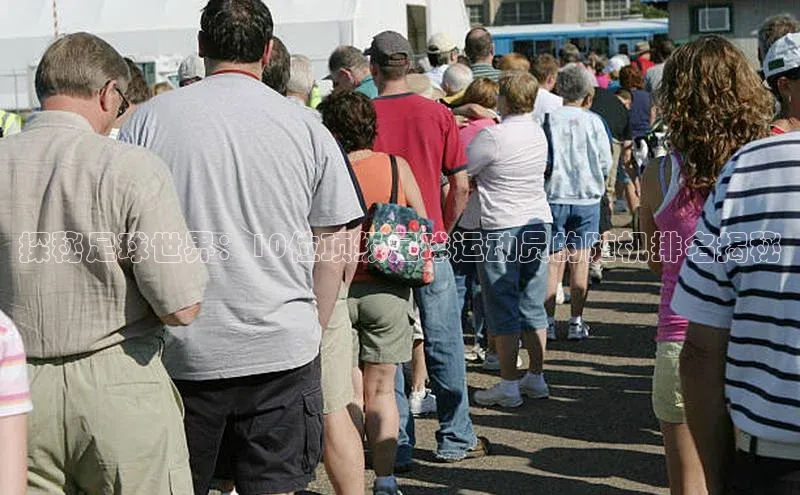 天辰平台登陆入口爱慕股份探秘足球世界：10位顶级足球运动员的随机排名揭秘