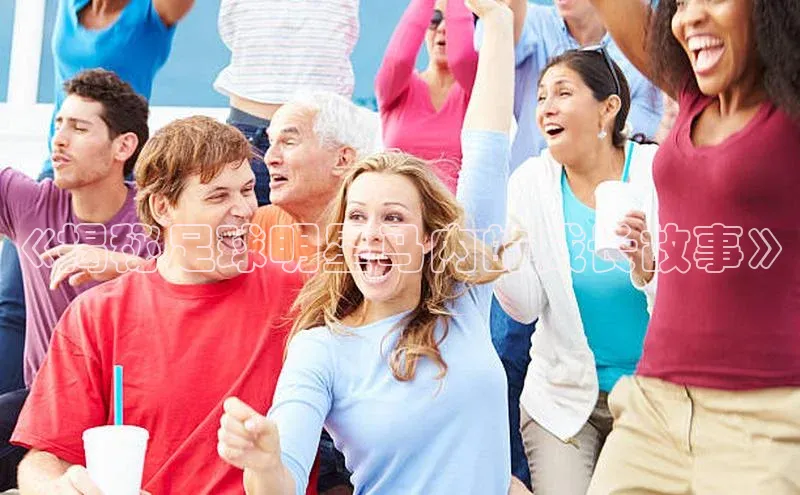 天辰注册官网登录入口小度商城《揭秘足球明星马内的成长故事》