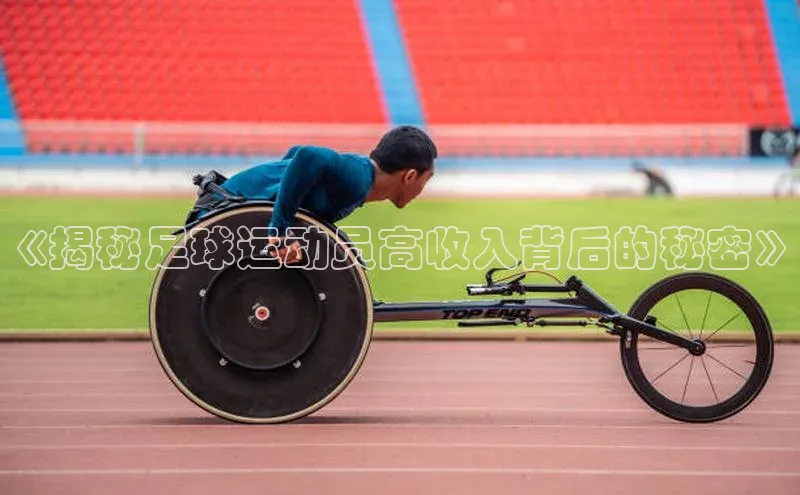 天辰登录连接福石控股《揭秘足球运动员高收入背后的秘密》