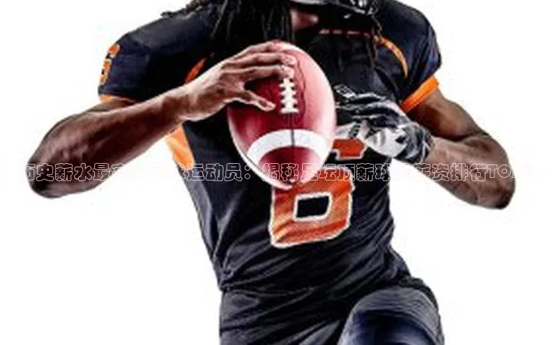 天辰平台测速登录姚记科技历史薪水最高的足球运动员：揭秘足坛顶薪球员薪资排行TOP榜