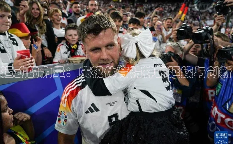 天辰平台测速登录百度游戏开放平台运动的力量：庆祝体育精神的延续与创新