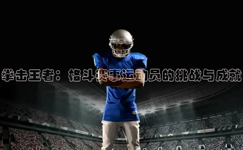 天辰平台代理注册开户小红书拳击王者：格斗赛事运动员的挑战与成就