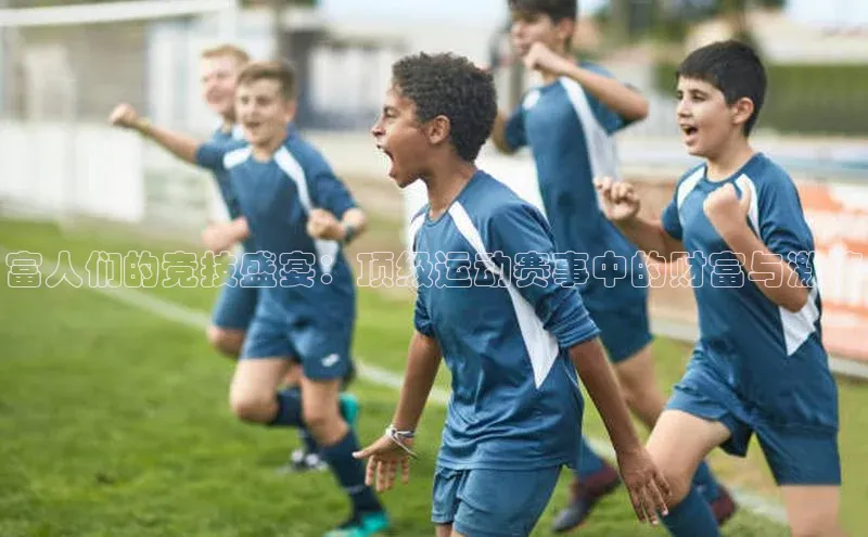 天辰测速登录地址壹网壹创富人们的竞技盛宴：顶级运动赛事中的财富与激情