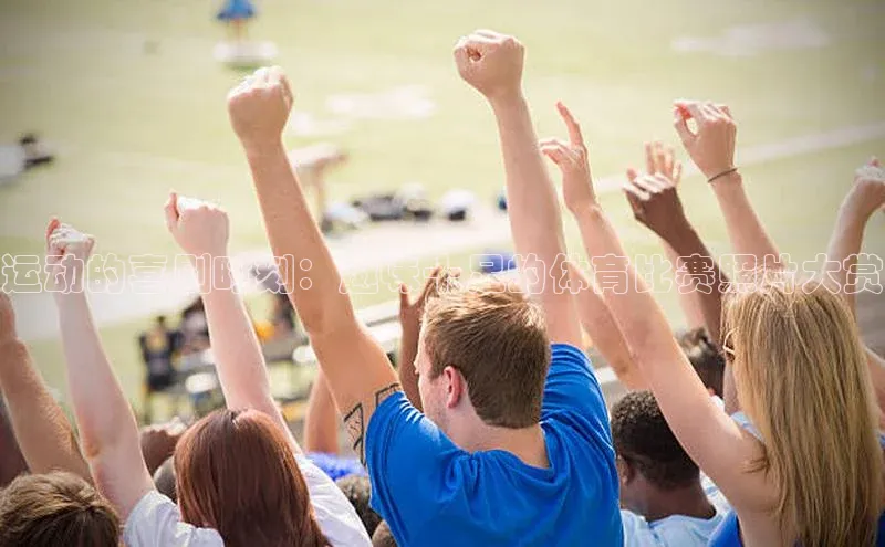 天辰注册平台度小满理财运动的喜剧时刻：趣味十足的体育比赛照片大赏