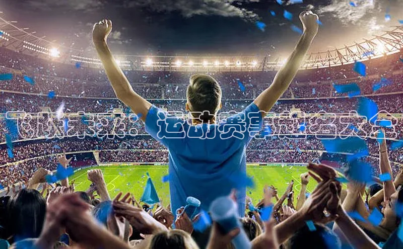 天辰登录连接百度智能门户飞跃未来：运动赛事起名大全