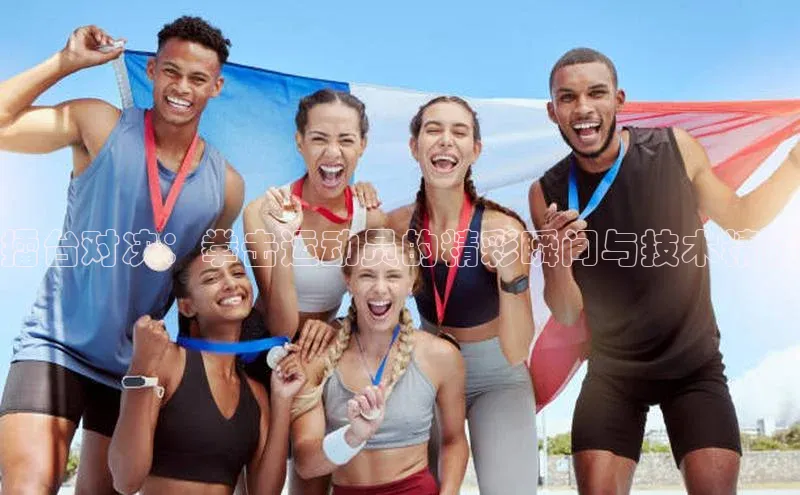 天辰平台在线注册百度营销中心擂台对决：拳击运动员的精彩瞬间与技术精髓