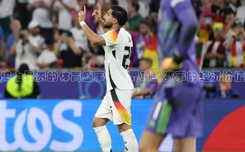 天辰平台登陆入口爱慕股份史上最贵的体育盛事：世界顶级赛事的经济价值