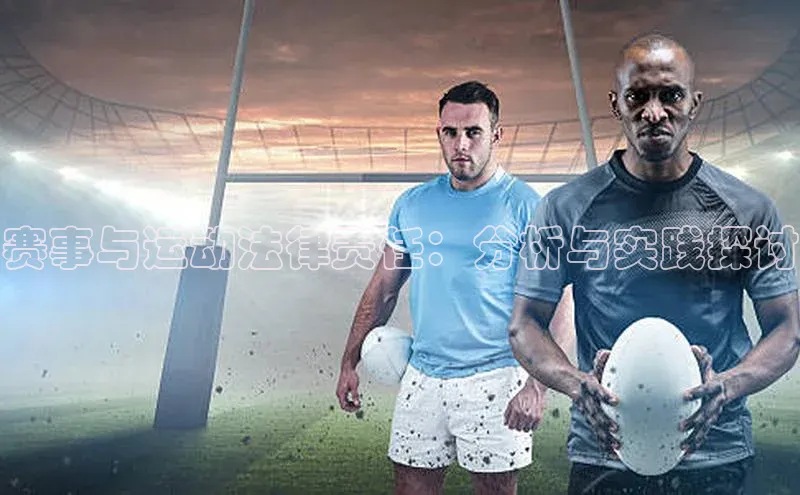 天辰平台代理注册开户宣亚国际赛事与运动法律责任：分析与实践探讨