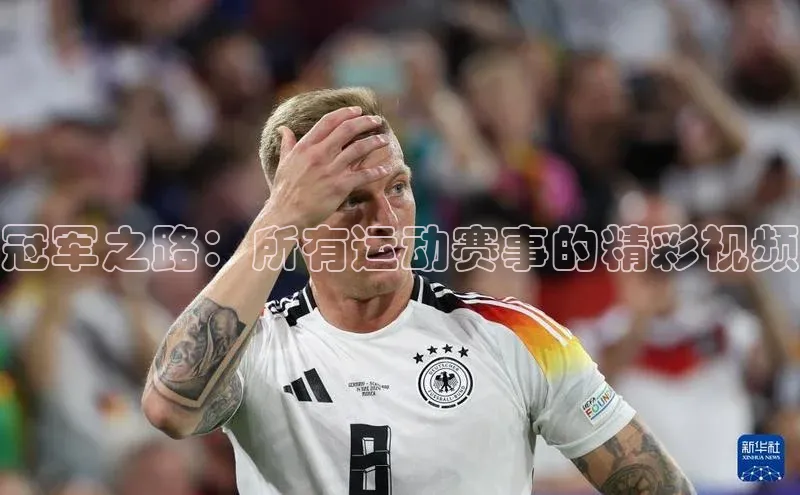 天辰平台app官方下载度小满支付冠军之路：所有运动赛事的精彩视频