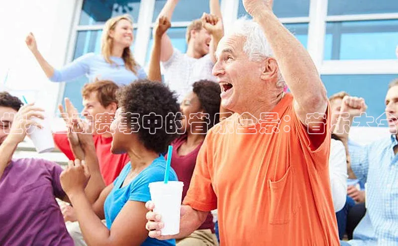 天辰注册官网登录入口小度商城世界运动赛事中的音乐全景：音乐大全