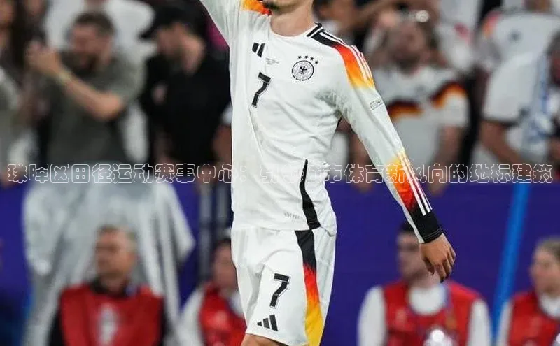 天辰登录平台官网江铃新能源珠晖区田径运动赛事中心：引领城市体育新风向的地标建筑