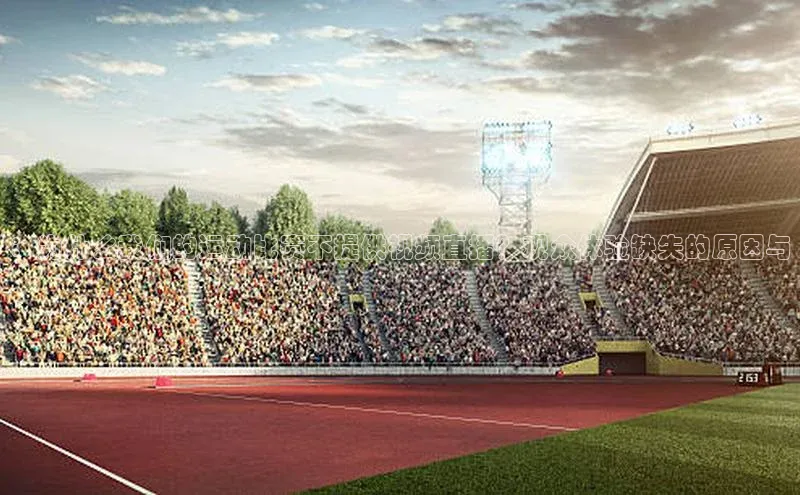 天辰注册平台百度集团：为什么我们的运动比赛不提供视频直播？观众体验缺失的原因与