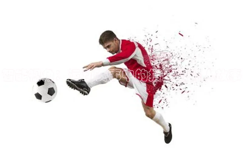 天辰娱乐百度游戏智能视角：运动赛事中的摄影机器人故事