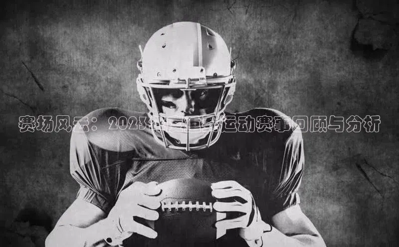 天辰娱乐网易赛场风云：2023年度重要运动赛事回顾与分析
