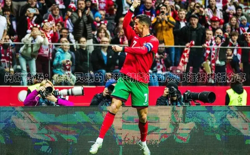 天辰注册平台元隆雅图闪耀赛场：设计灵感的展现-精美运动赛事海报模板分享