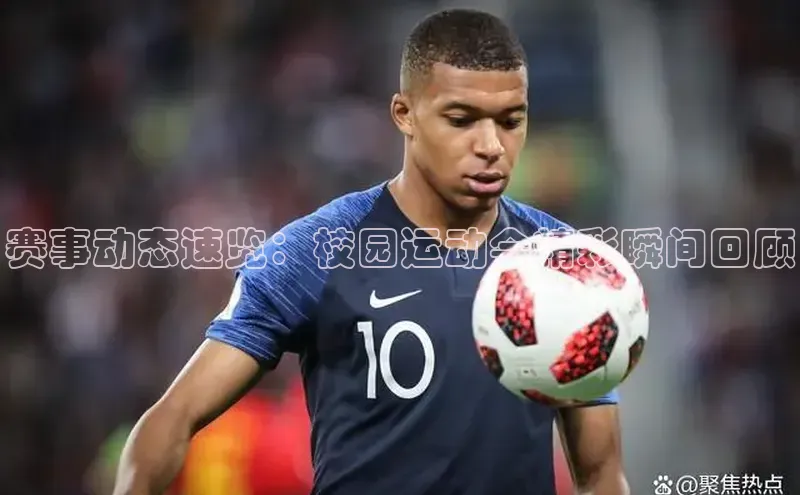 赛事动态速览：校园运动会精彩瞬间回顾