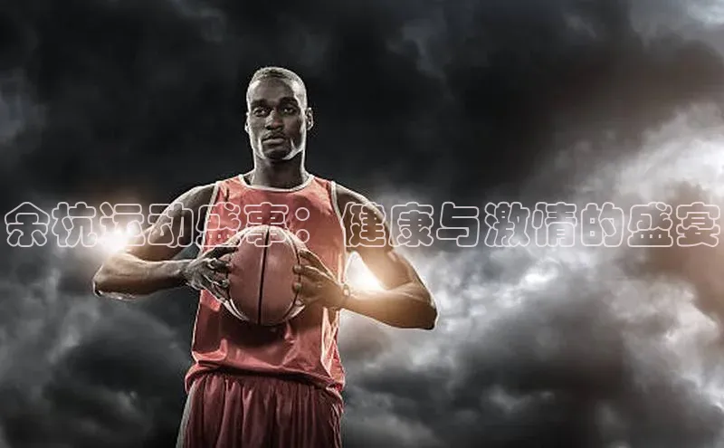 余杭运动盛事：健康与激情的盛宴