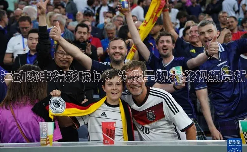 运动赛事精彩瞬间：为您呈现获奖视频赏析