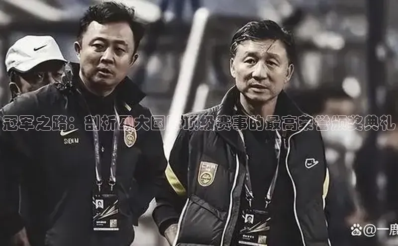 冠军之路：剖析四大国际顶级赛事的最高荣誉颁奖典礼