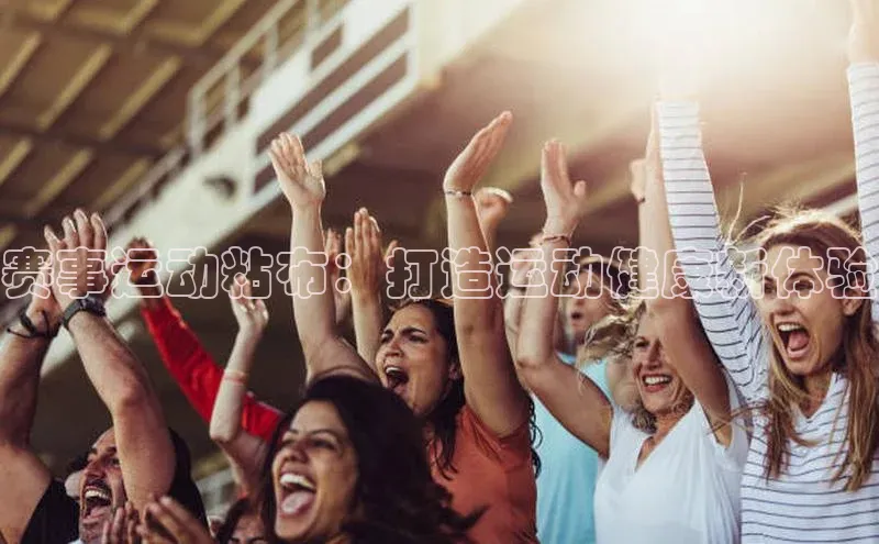 赛事运动粘布：打造运动健康新体验