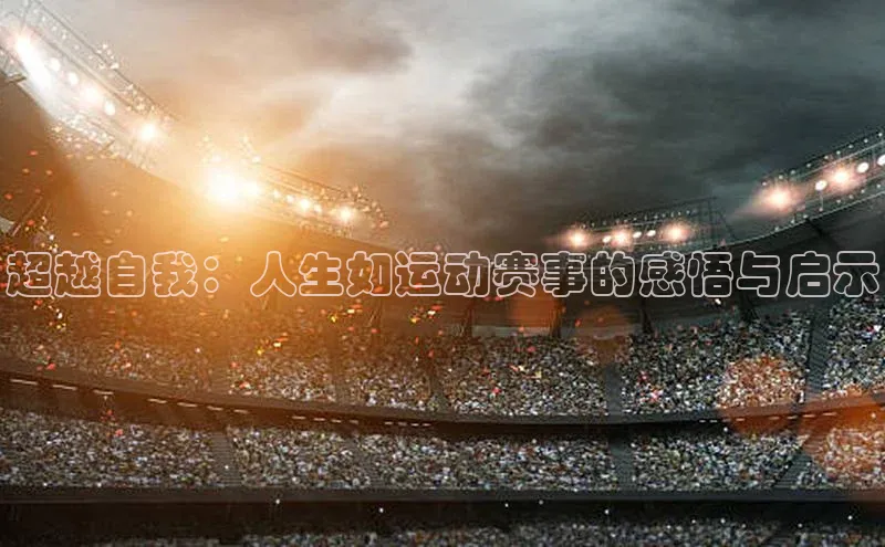 超越自我：人生如运动赛事的感悟与启示