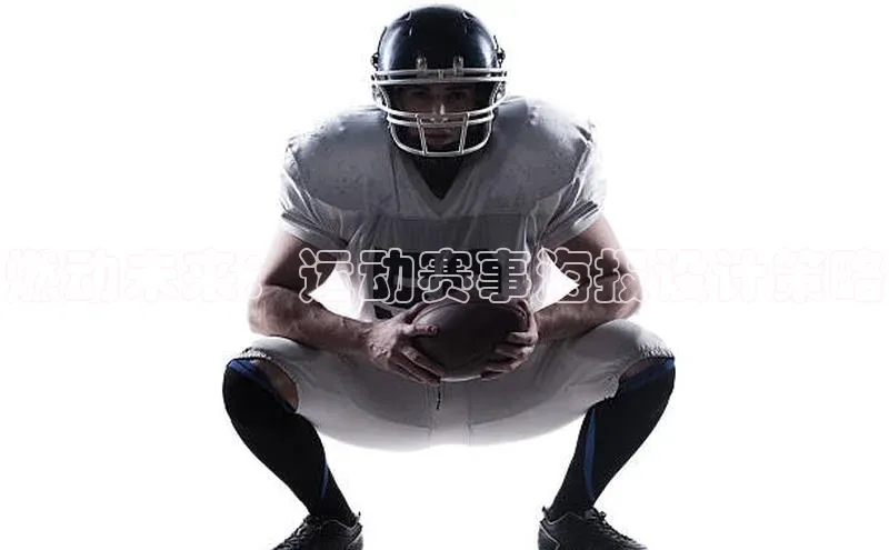 燃动未来：运动赛事海报设计策略