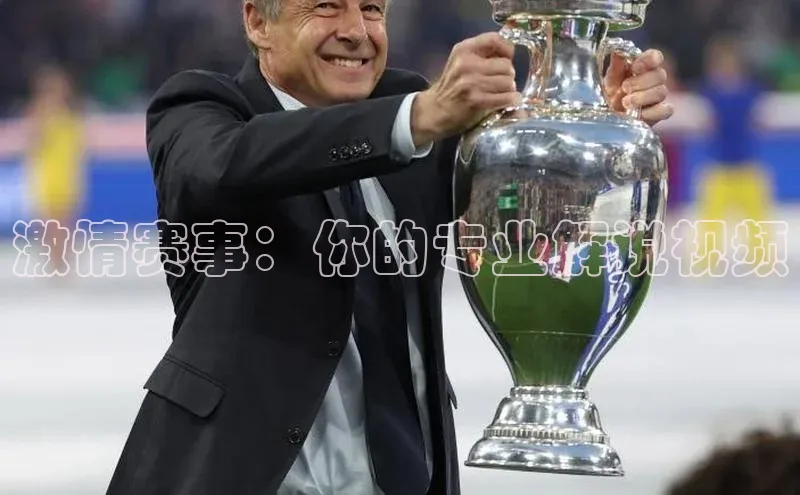 激情赛事：你的专业解说视频