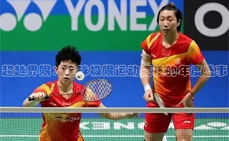 超越界限：全球极限运动竞技的年度盛事