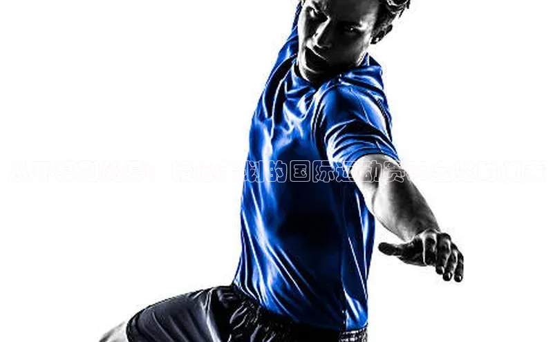 从开幕到闭幕：精心策划的国际运动赛事全览时间表