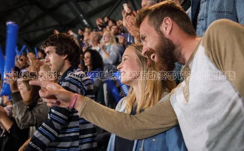 评估与表彰：2023年国际顶级运动赛事评选结果揭晓