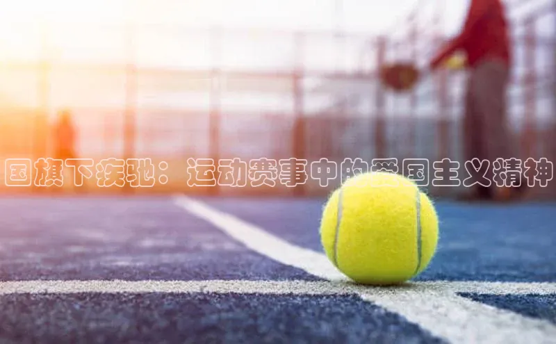 国旗下疾驰：运动赛事中的爱国主义精神