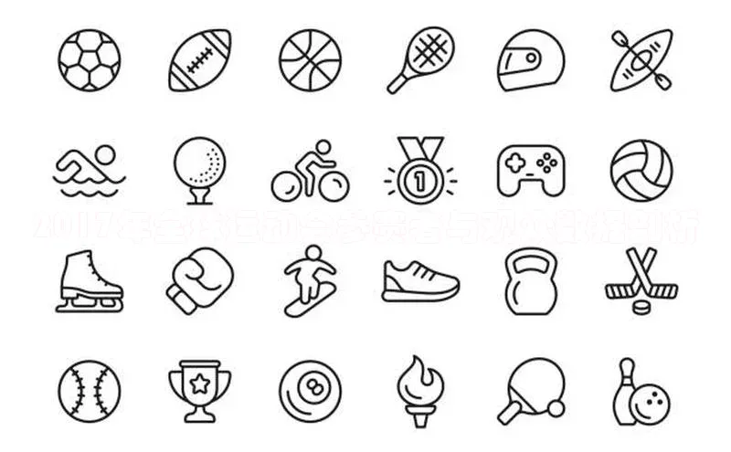 2017年全球运动会参赛者与观众数据剖析