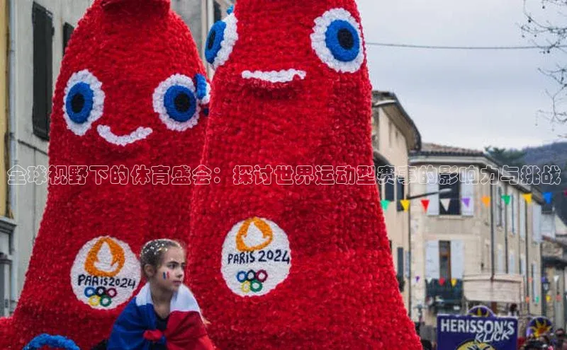 全球视野下的体育盛会：探讨世界运动型赛事的影响力与挑战
