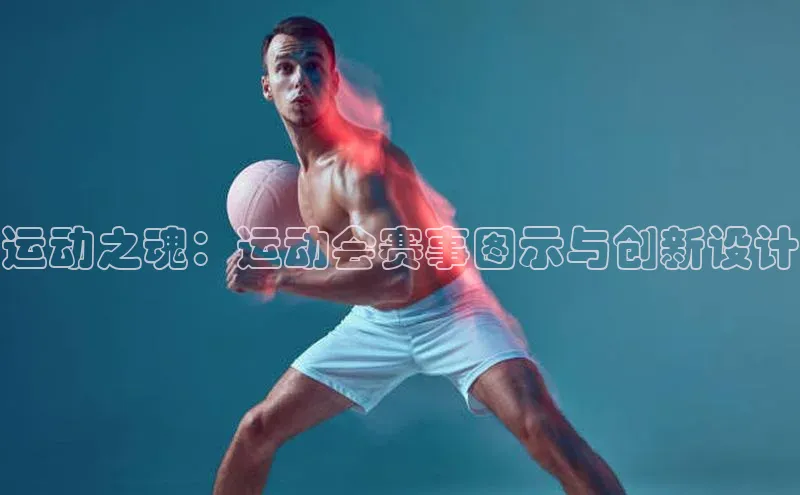 运动之魂：运动会赛事图示与创新设计