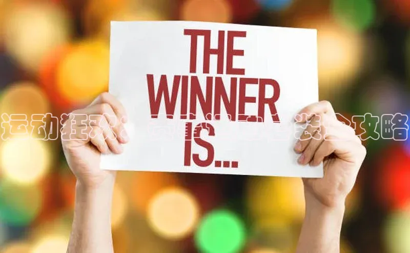 运动狂欢：赛事运动套装全攻略