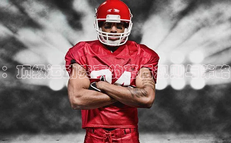 ：顶级运动赛事的幕后规则与策略