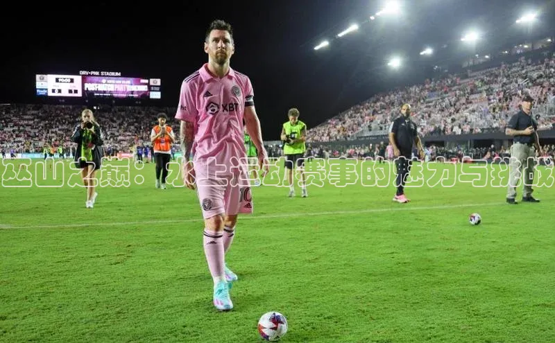 巫山之巅：水上运动赛事的魅力与挑战