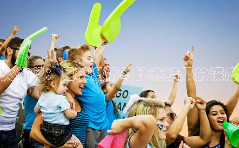 火焰蓝：足球激情与比赛结果的深度