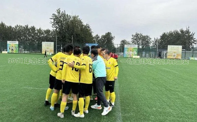 2021年各主要体育赛事的精彩瞬间：一场全球性的体育盛宴