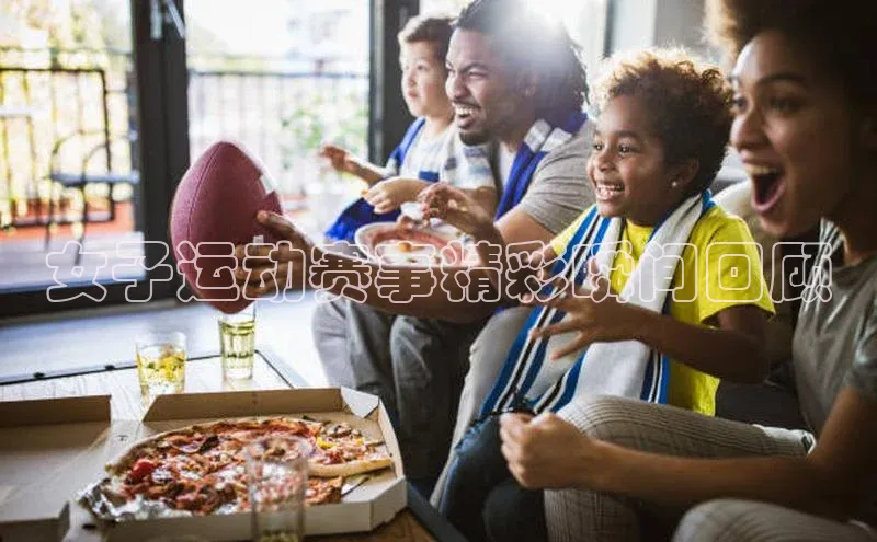 女子运动赛事精彩瞬间回顾