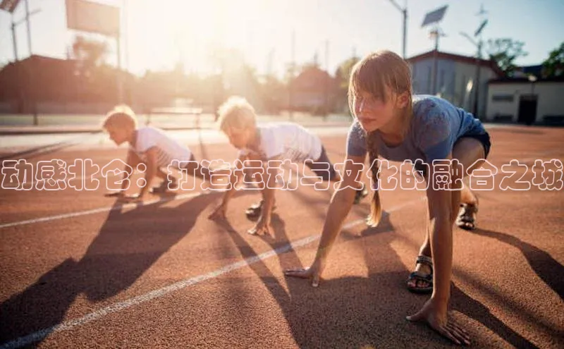 动感北仑：打造运动与文化的融合之城