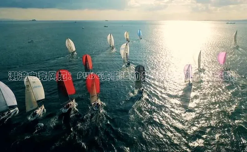 潮流电竞风范：PUBG赛事运动外套的时尚与功能设计