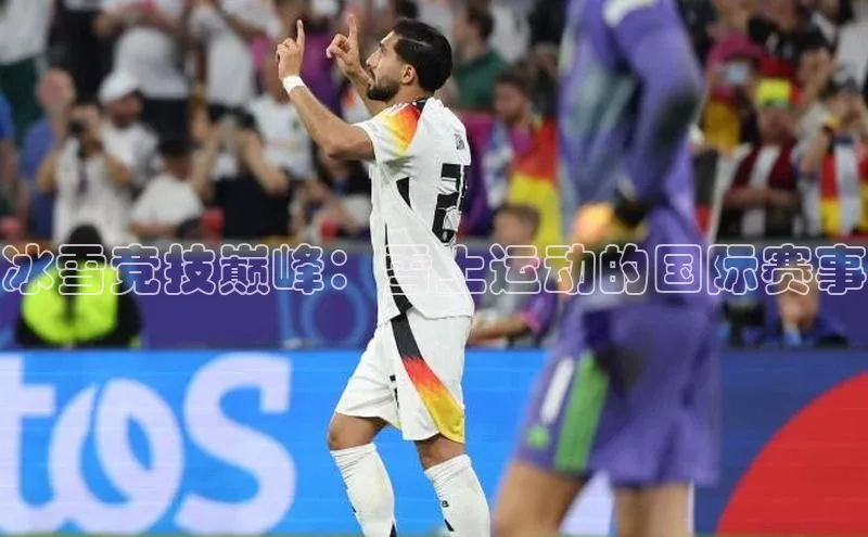 冰雪竞技巅峰：雪上运动的国际赛事