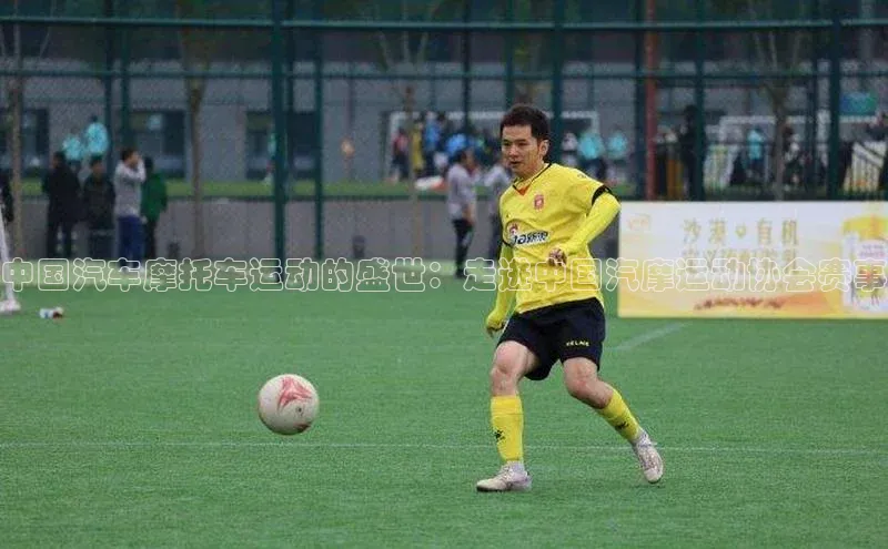 中国汽车摩托车运动的盛世：走进中国汽摩运动协会赛事