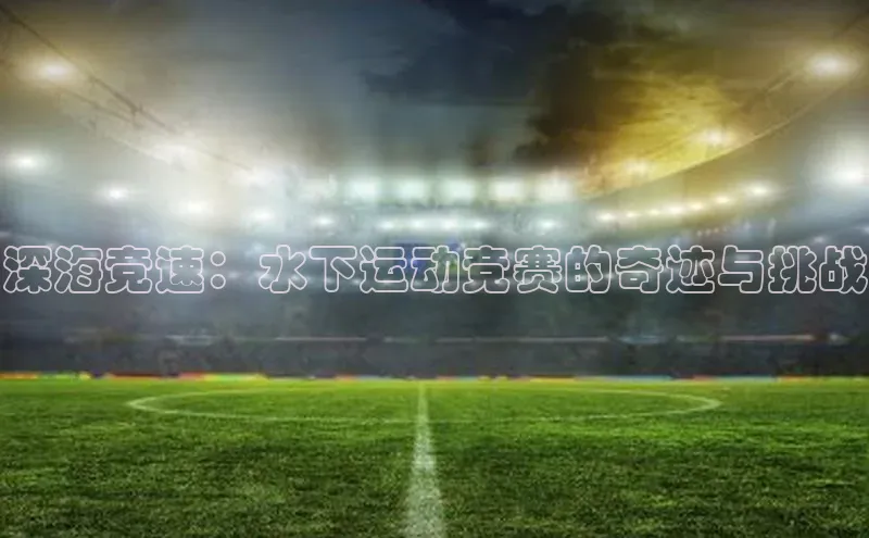 深海竞速：水下运动竞赛的奇迹与挑战