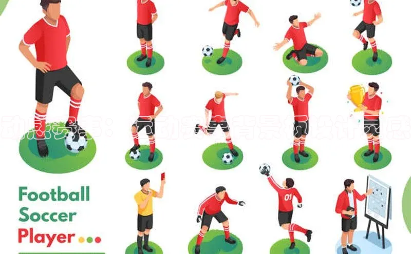 动感赛事：运动赛事背景板设计灵感